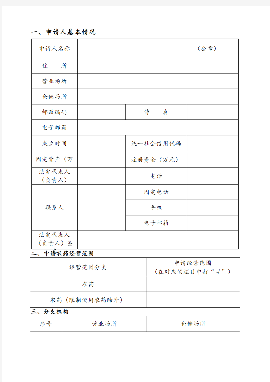 农药经营许可证申请表 电子版 