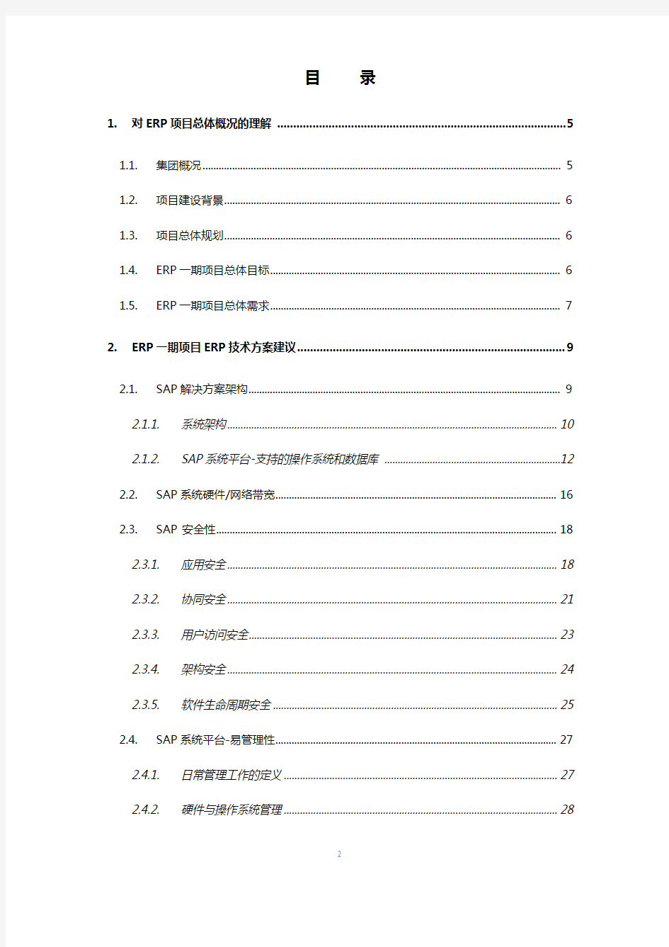 集团ERP建设项目技术方案建议书