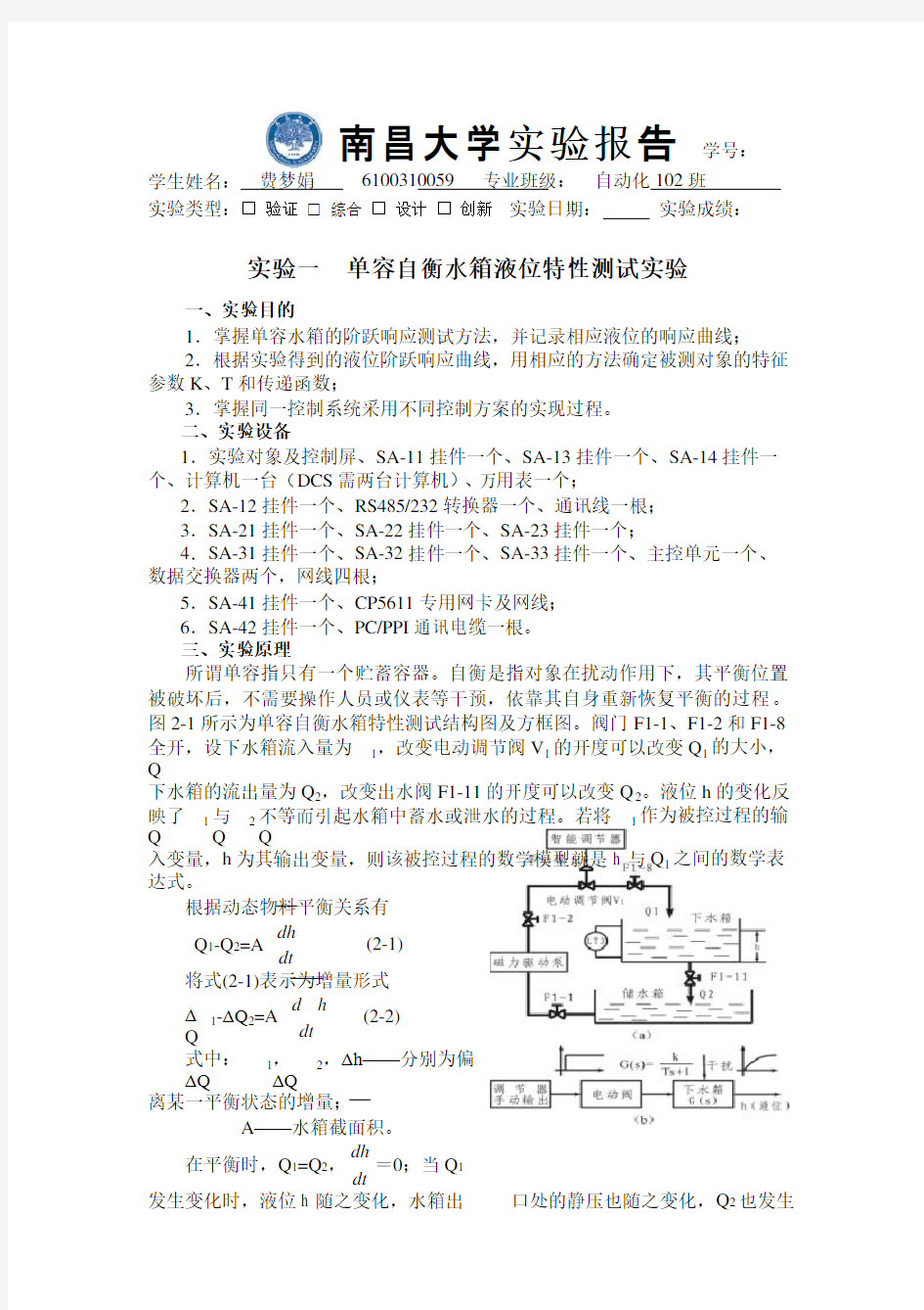 工业生产过程控制实验报告分析解析