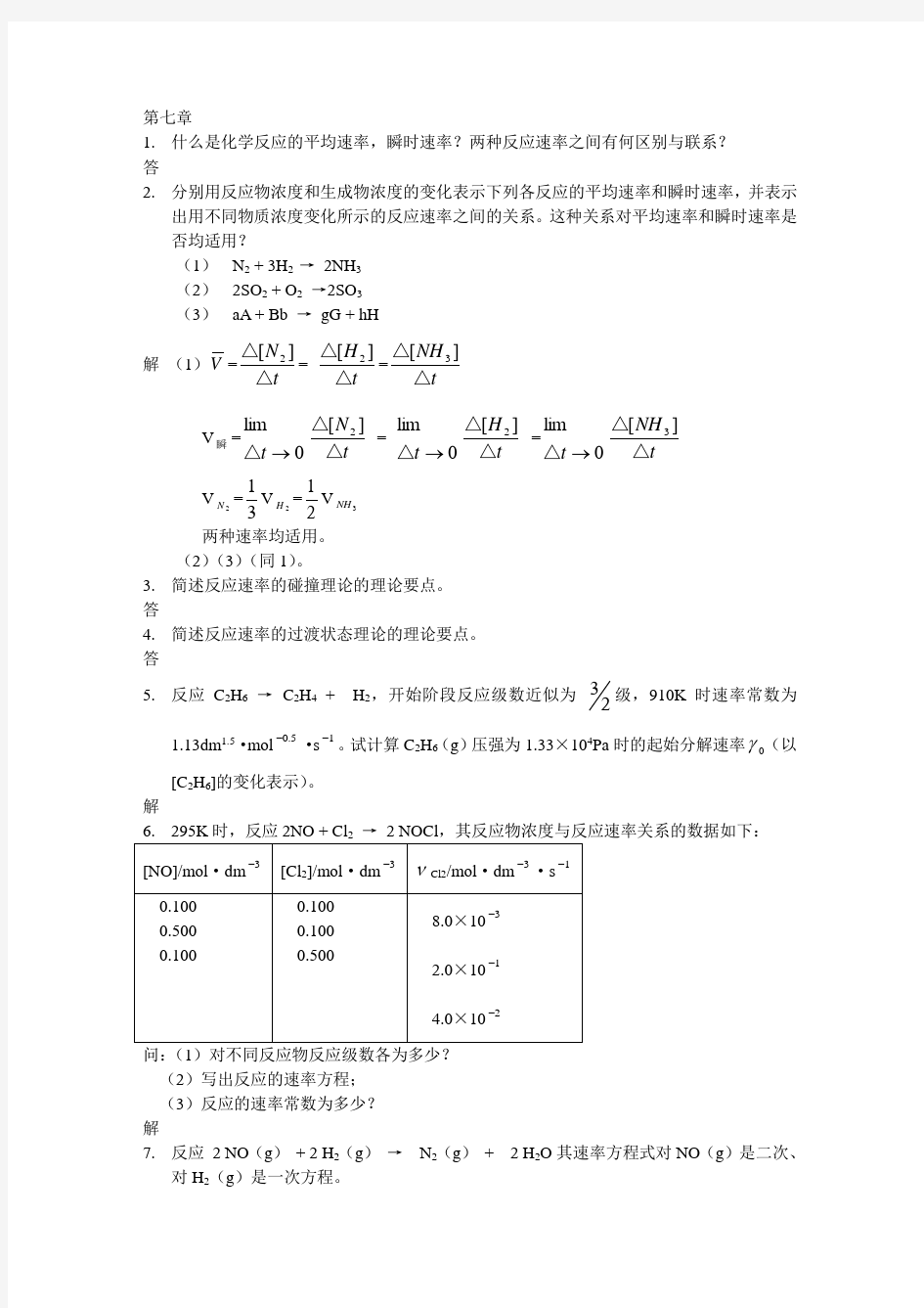 章武汉大学无机化学课后习题答案