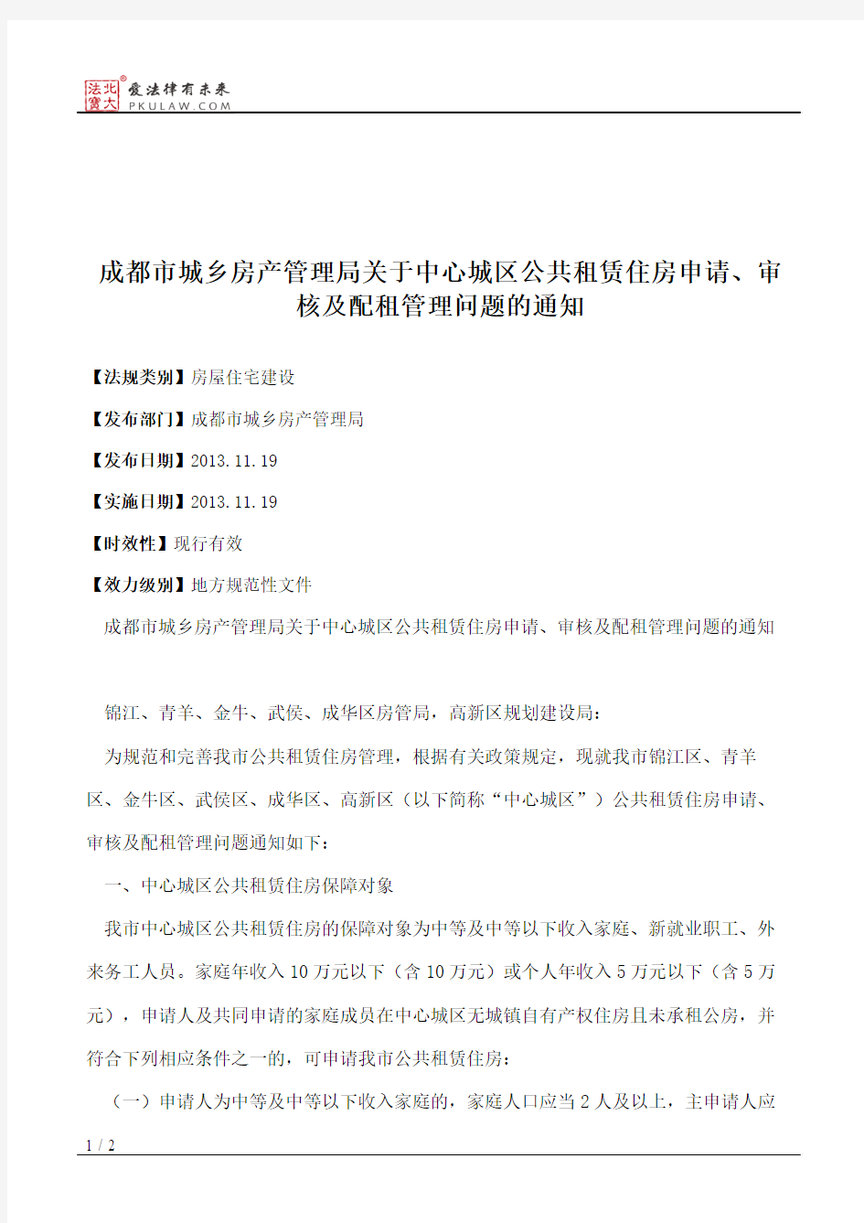 成都市城乡房产管理局关于中心城区公共租赁住房申请、审核及配租