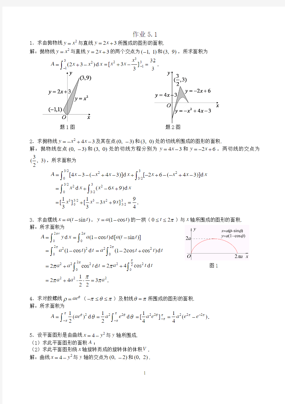 高等数学第5章作业解答