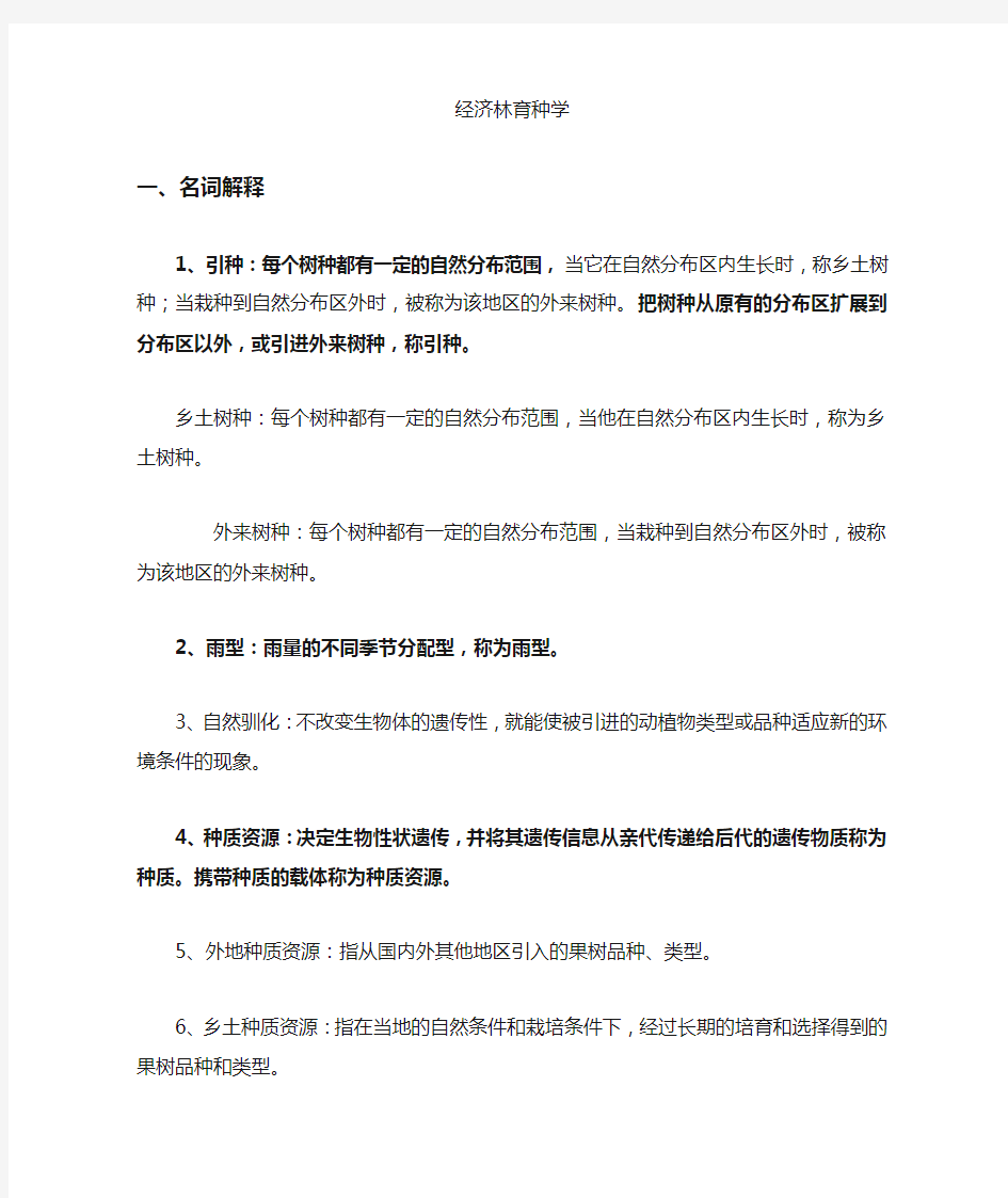 经济林育种学复习资料.