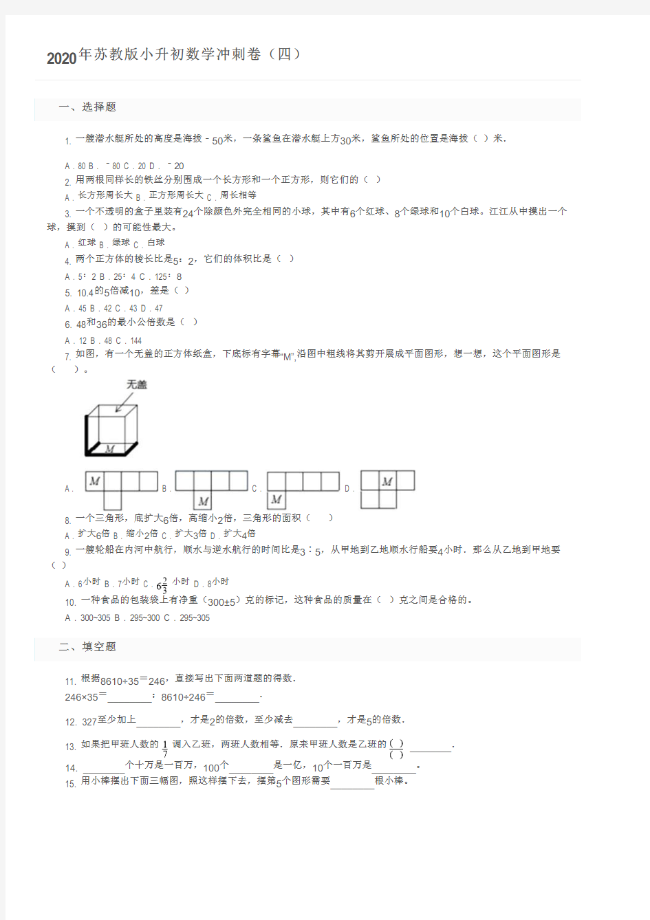 2020年苏教版小升初数学冲刺卷(四)及参考答案