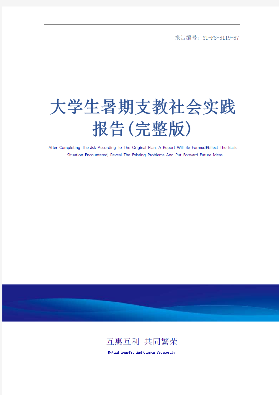 大学生暑期支教社会实践报告(完整版)