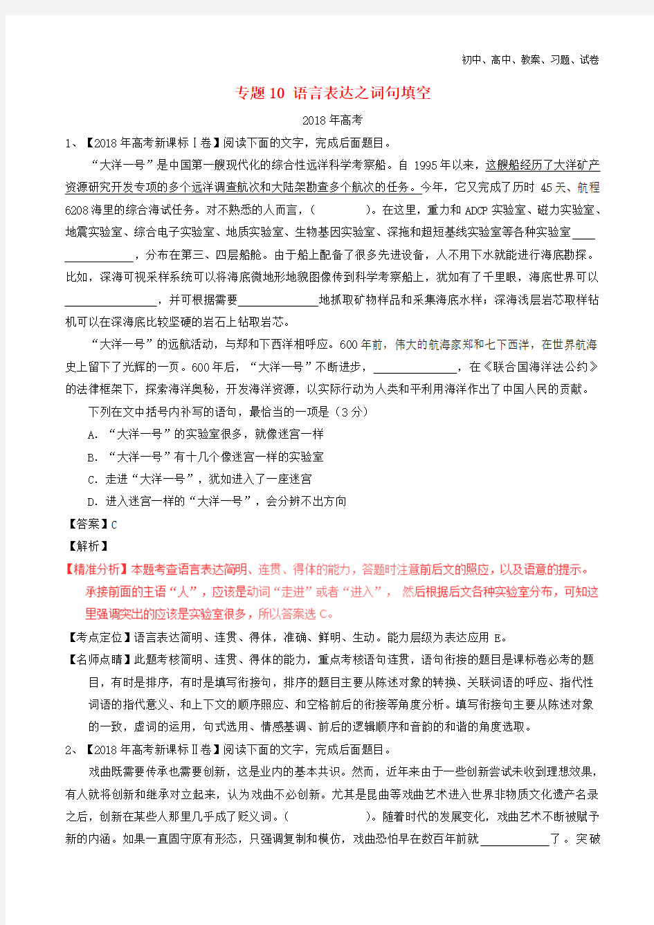 2016-2018年高考语文试题分项解析专题10语言表达之词句填空