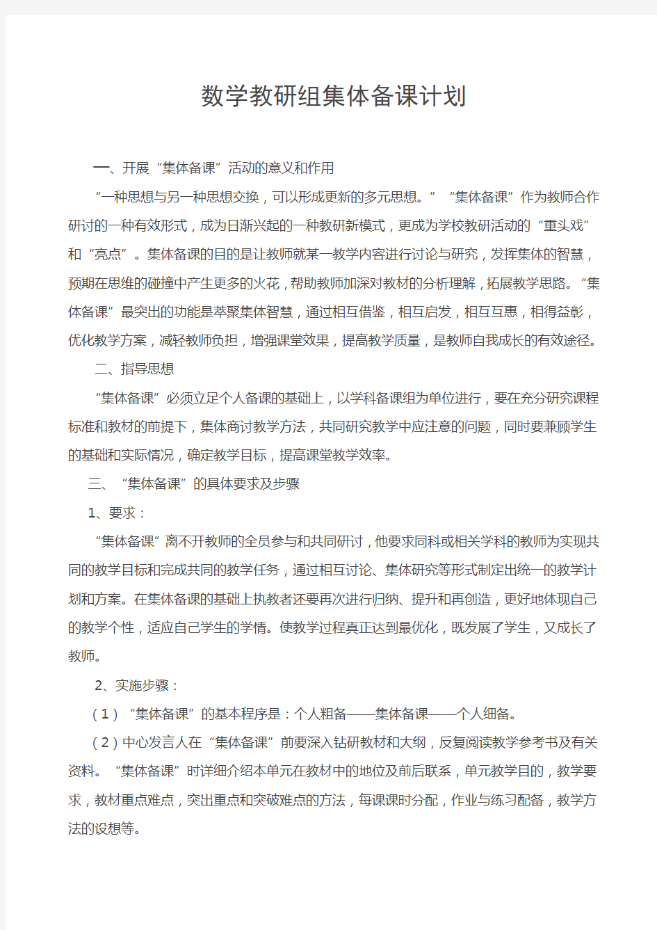 小学数学集体备课活动方案