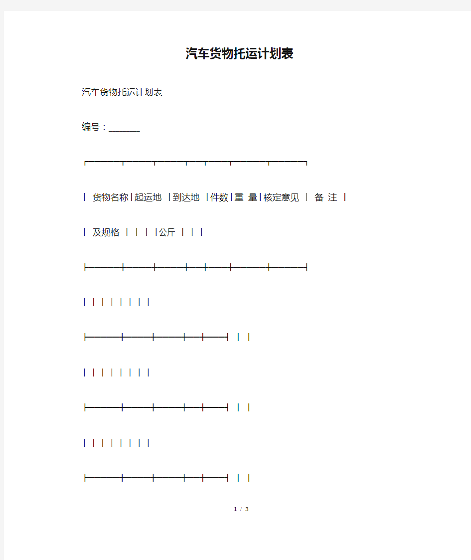 汽车货物托运计划表