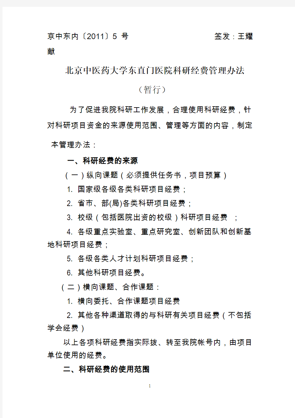 北京中医药大学东直门医院科研经费管理办法