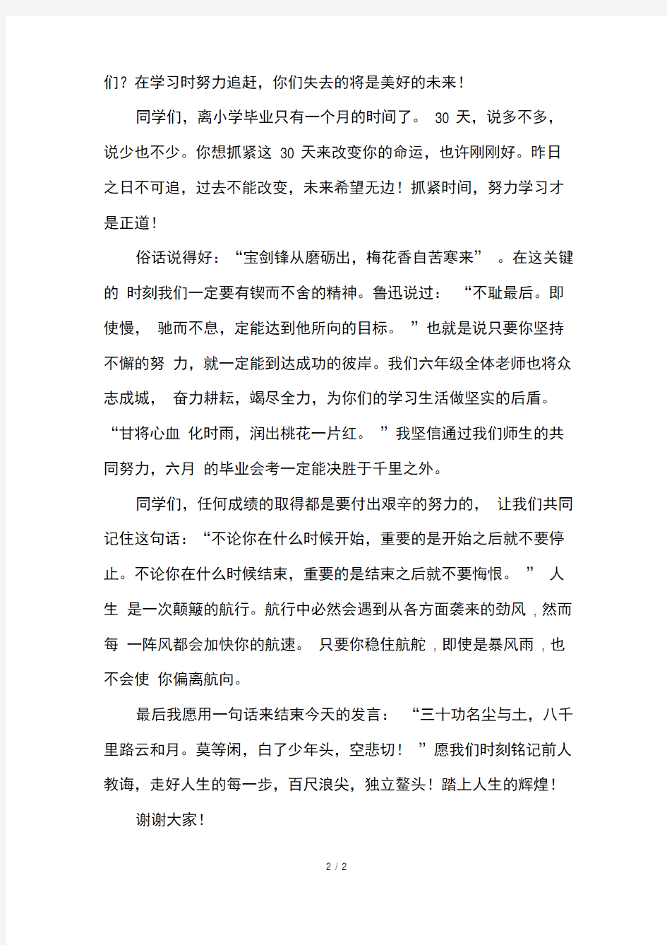 六年级誓师大会教师发言稿