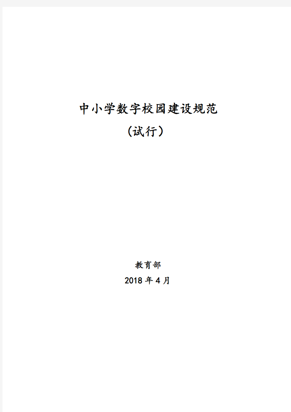 中小学数字校园建设规范(试行)