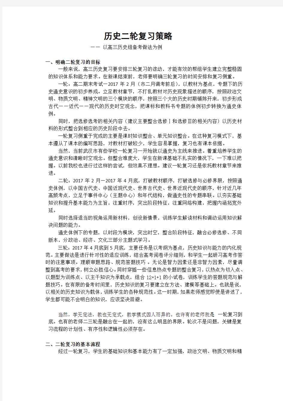 高中历史二轮复习概述