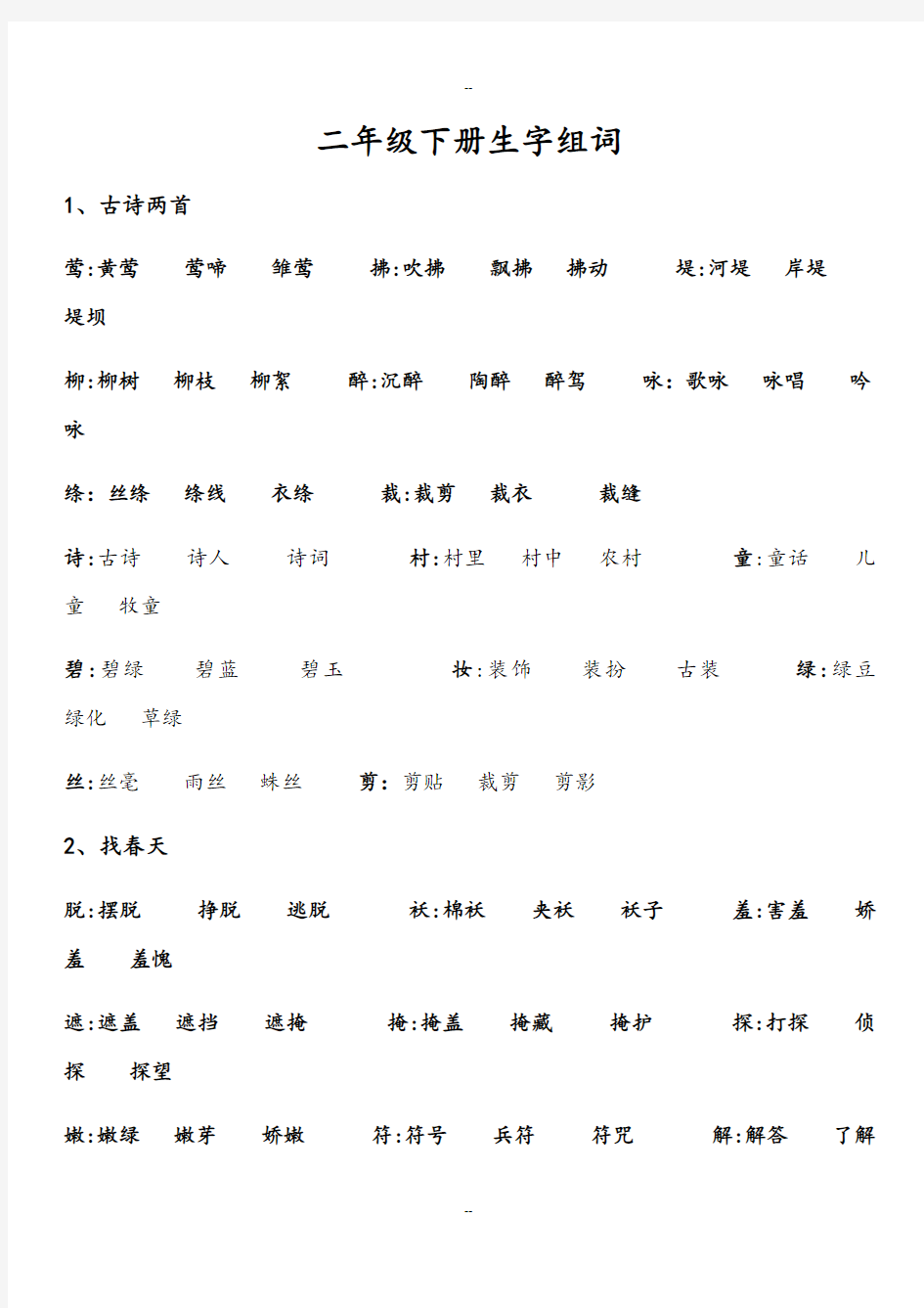 二年级下册生字组词完整