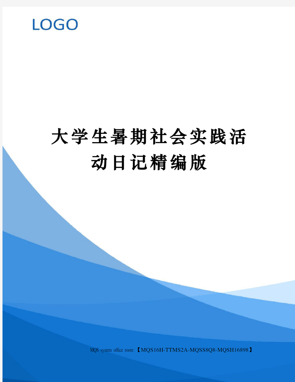 大学生暑期社会实践活动日记精编版