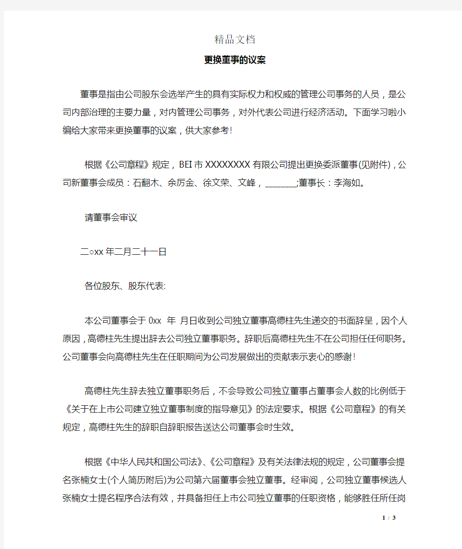 更换董事的议案