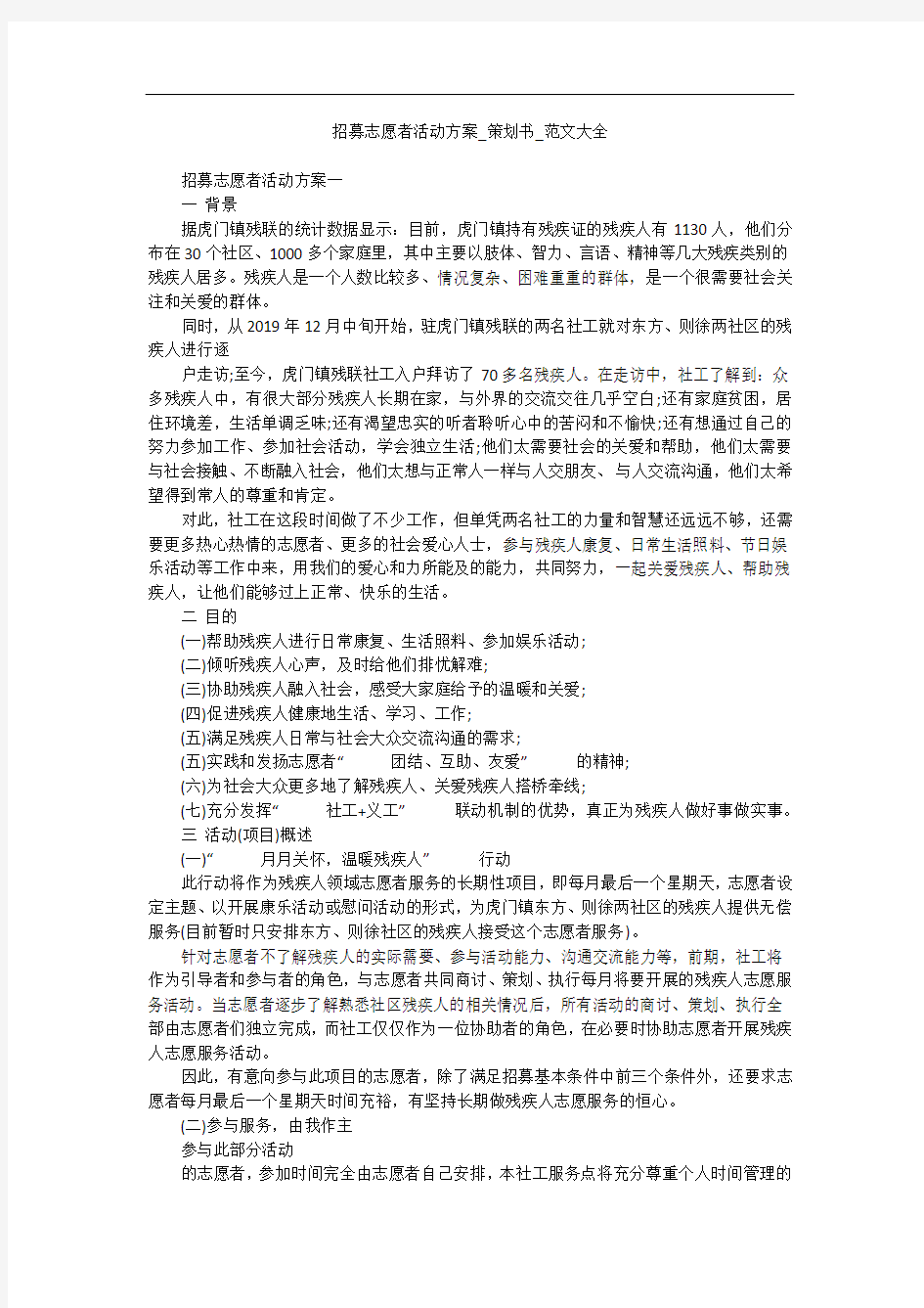 招募志愿者活动方案_策划书_范文大全