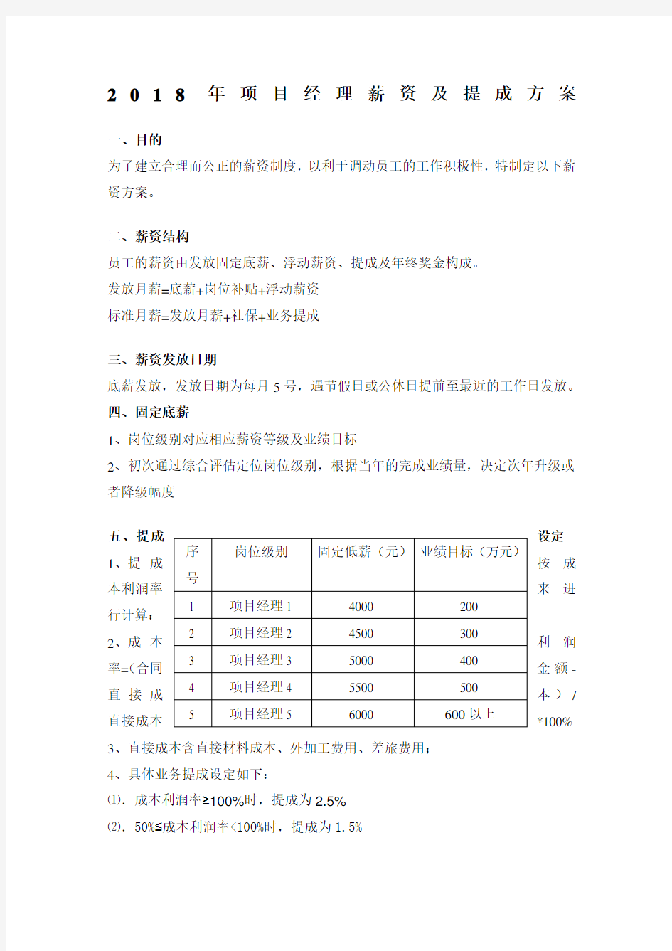 年项目经理薪资及提成方案