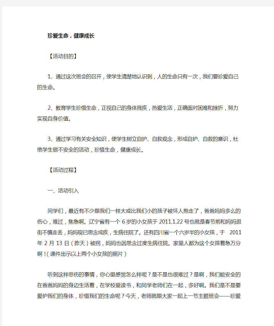 珍爱生命健康成长主题班会教案