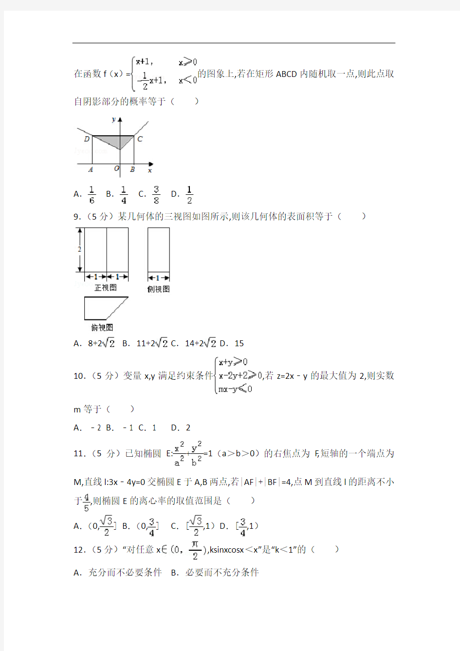[历年真题]2015年福建省高考数学试卷(文科)