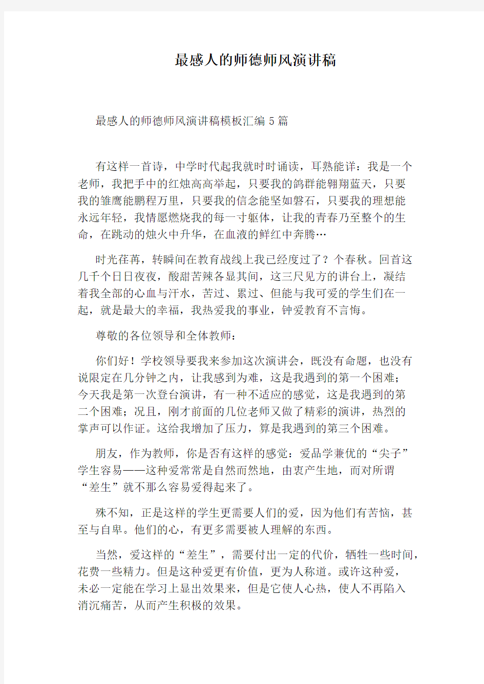 最感人的师德师风演讲稿