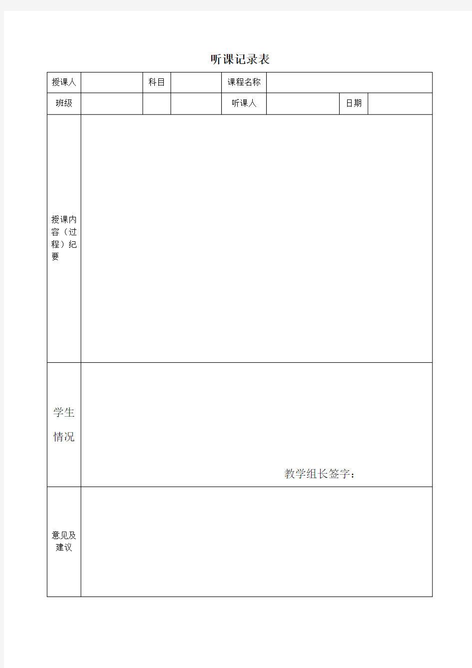 教师听课评课表及评分标准