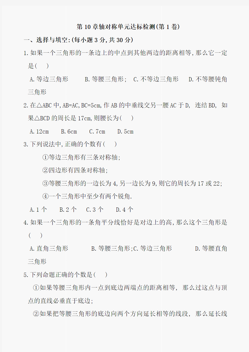 数学七年级下华东师大版第10章轴对称同步测试