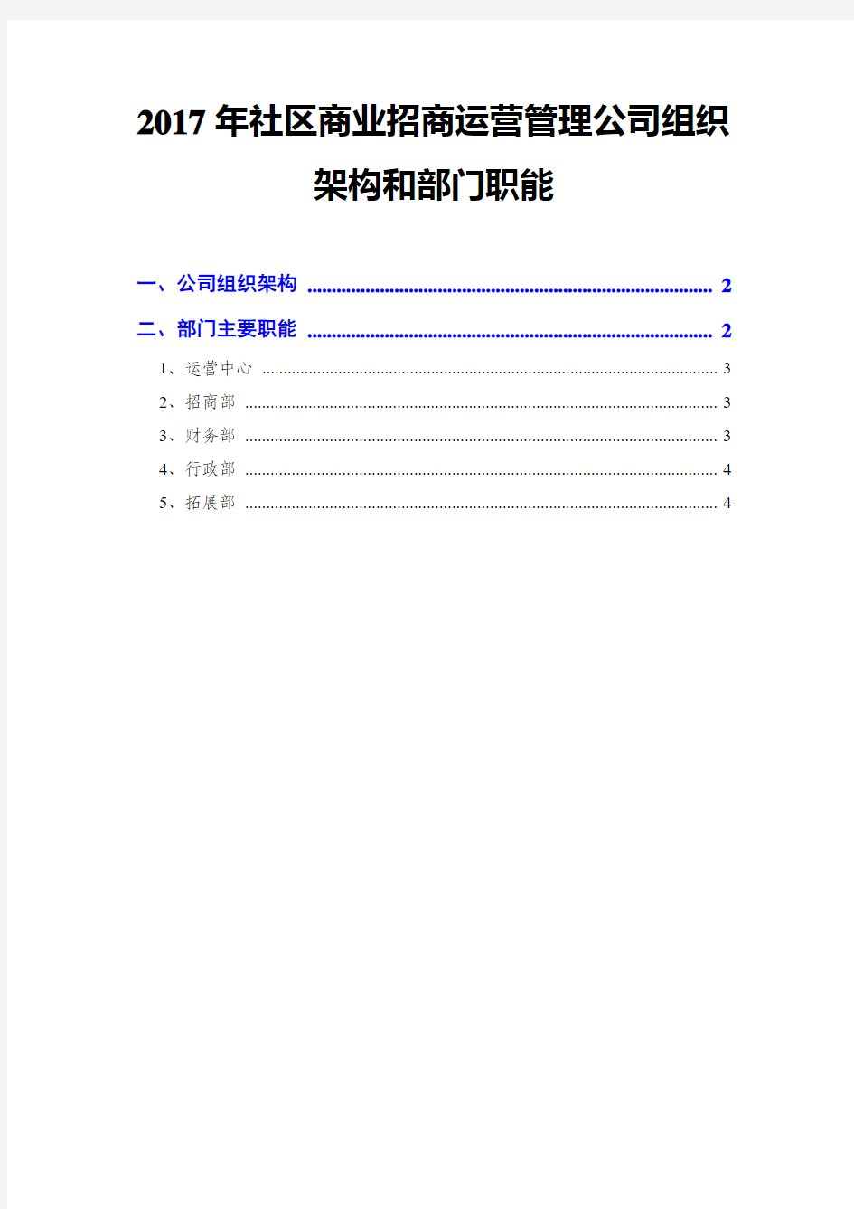 2017年社区商业招商运营管理公司组织架构和部门职能