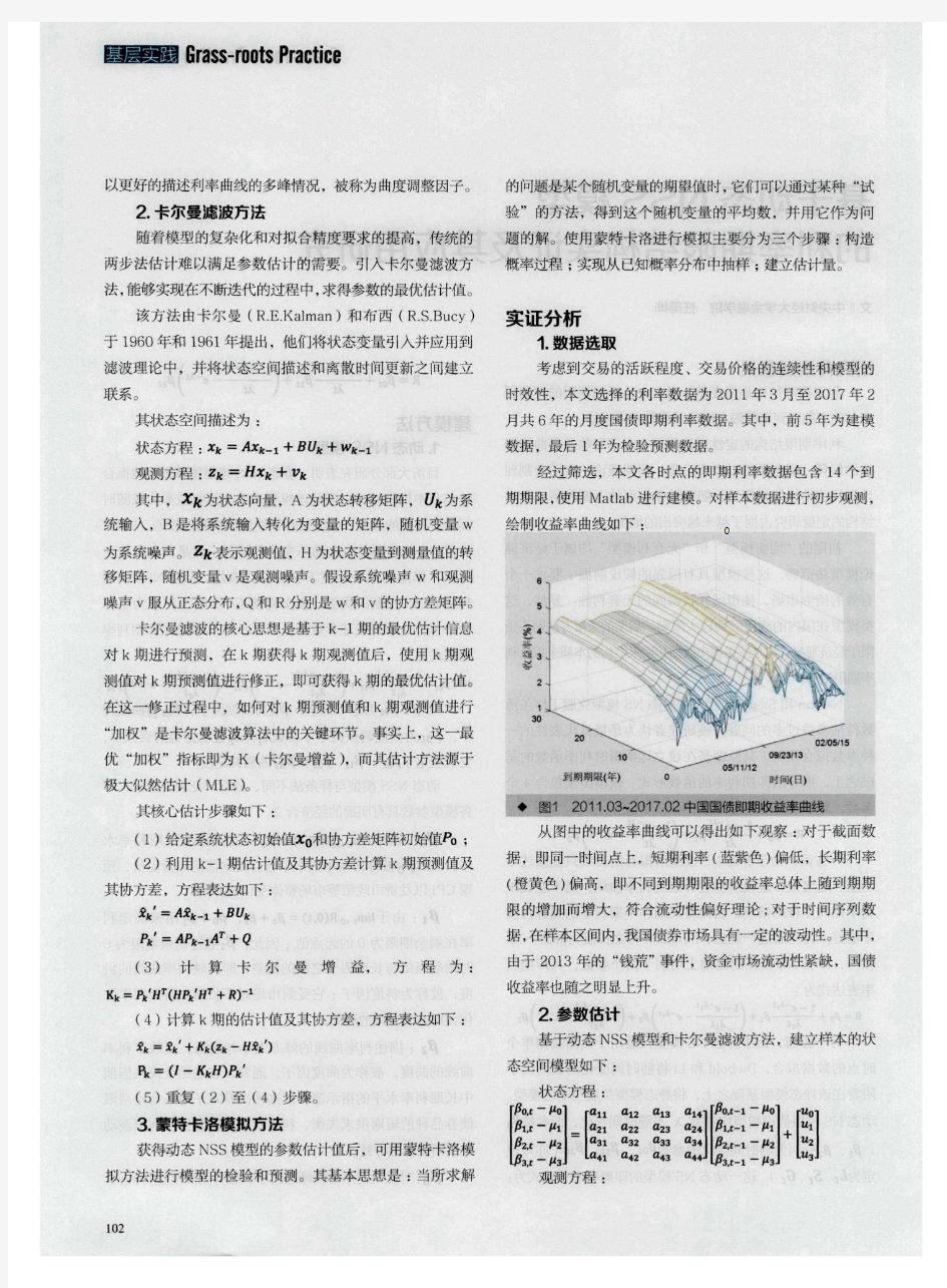 基于动态NSS模型的利率期限结构实证及其应用研究