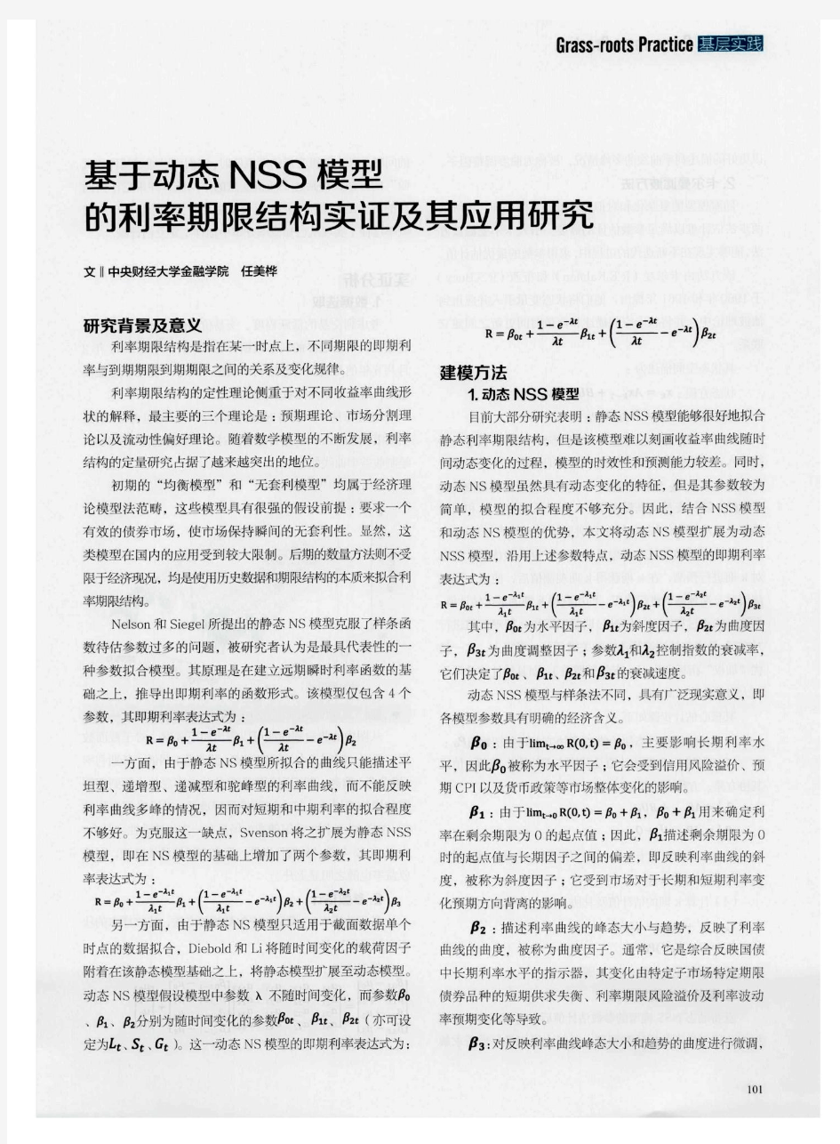 基于动态NSS模型的利率期限结构实证及其应用研究