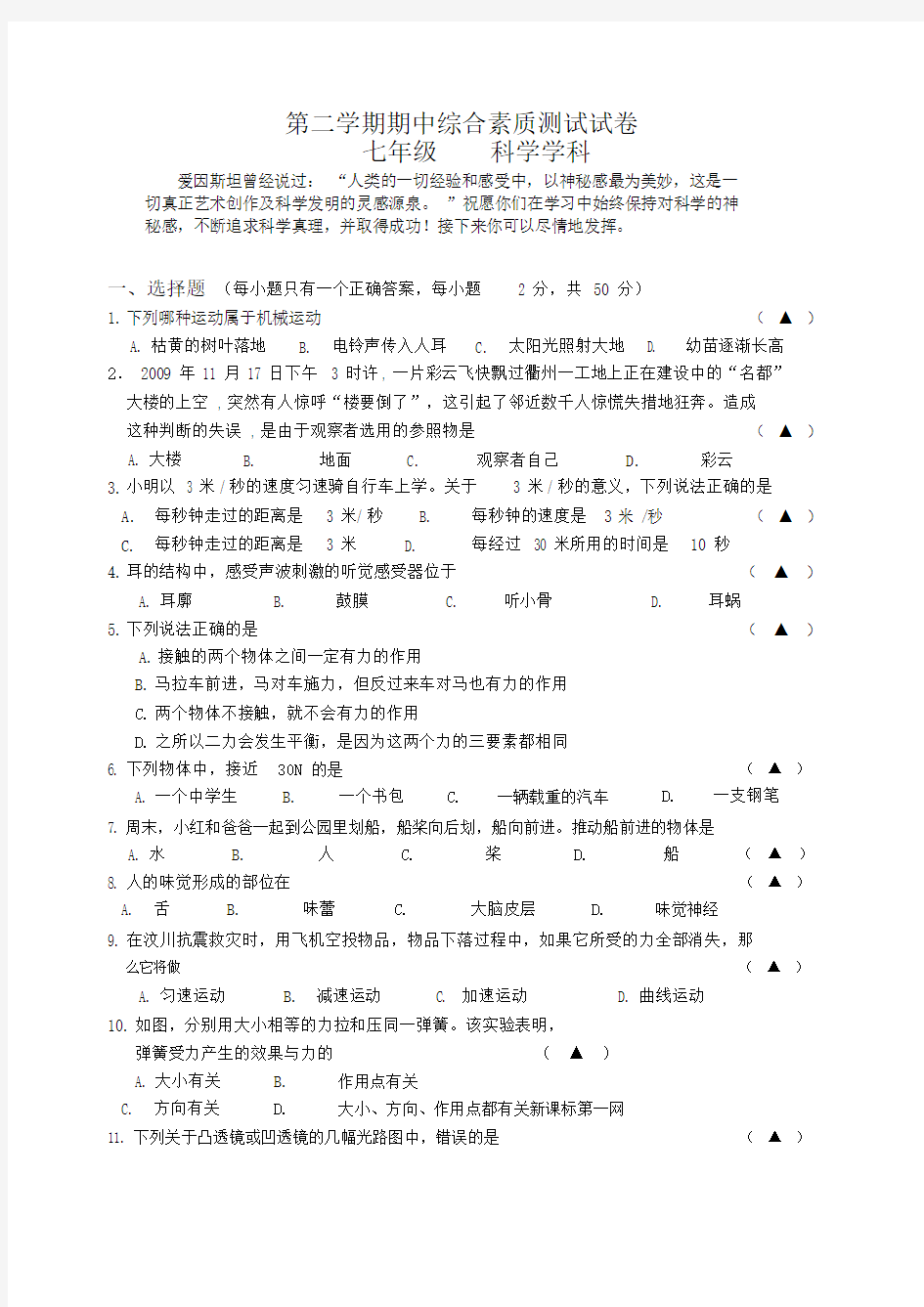 人教版七年级的科学下期中试卷.doc