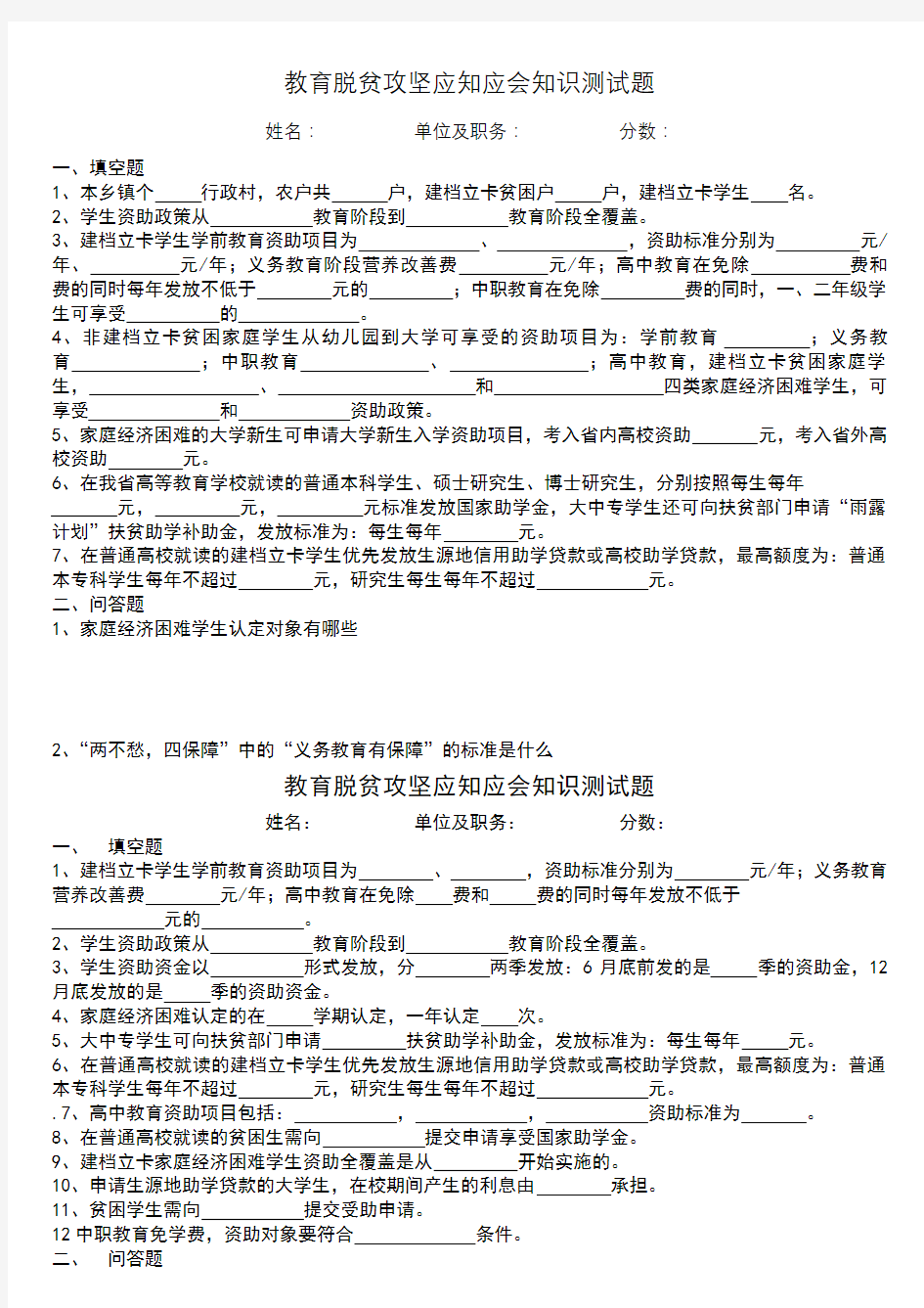 教育脱贫攻坚应知应会知识测试题