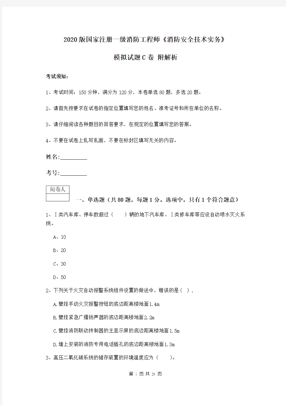 2020版国家注册一级消防工程师《消防安全技术实务》模拟试题C卷 附解析