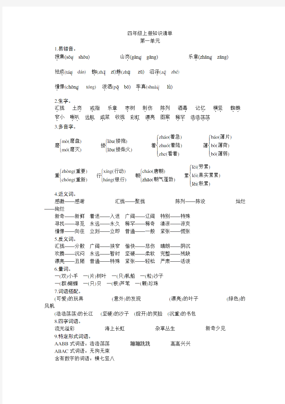 小学语文S版四年级上册知识清单汇总