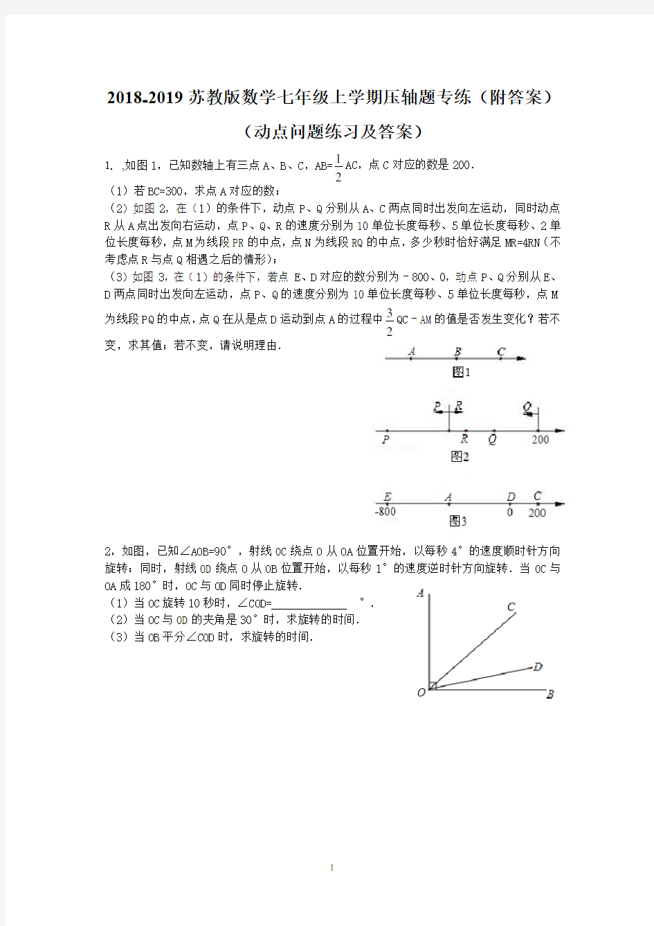 2018-2019苏教版数学七年级上学期压轴题专练(附答案)