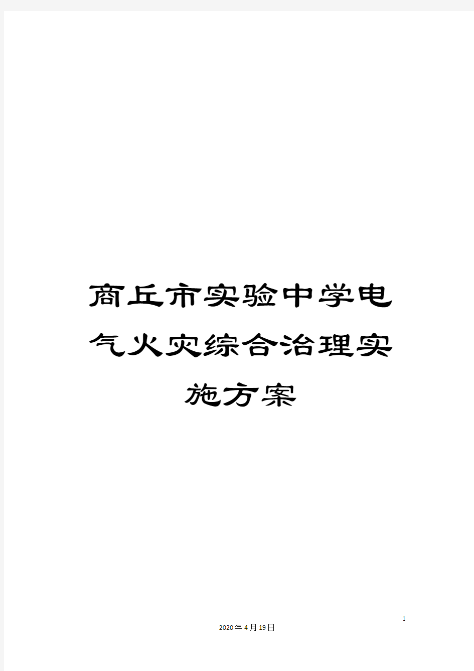 商丘市实验中学电气火灾综合治理实施方案