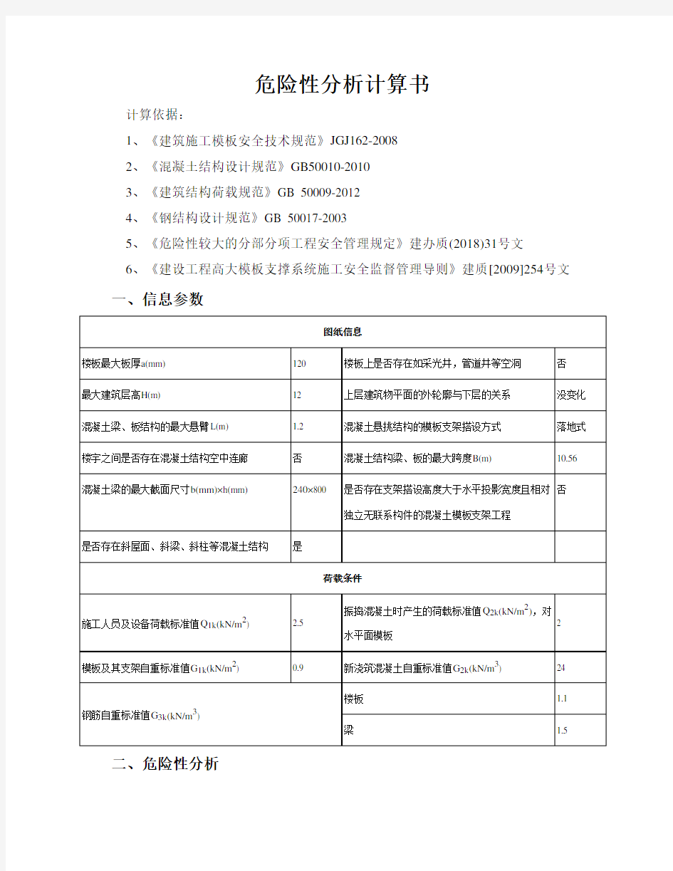 模板支撑系统危险性分析计算书