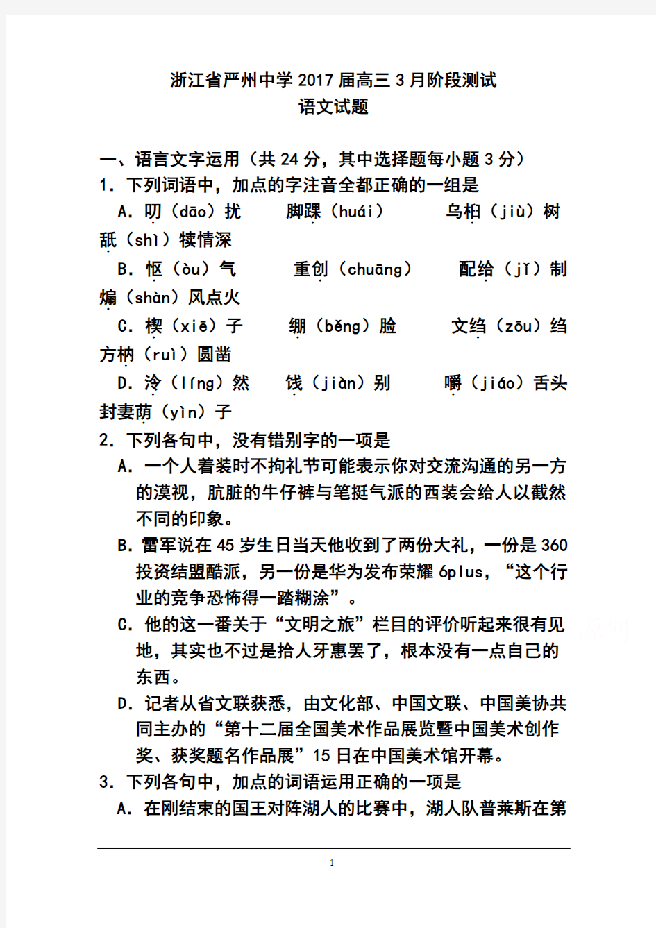2017届浙江省严州中学高三3月阶段测试语文试题及答案