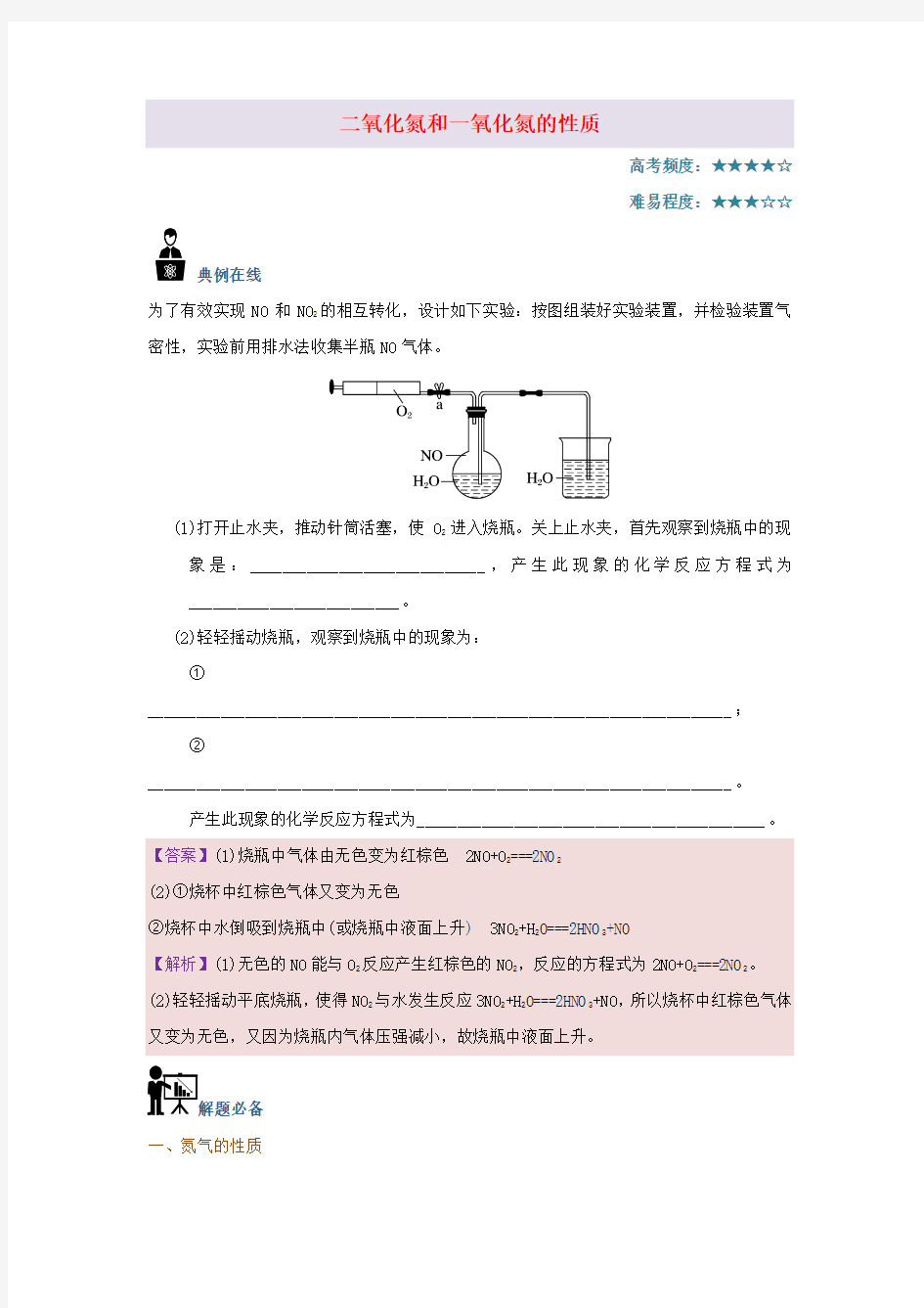 高中化学 每日一题 二氧化氮和一氧化氮的性质 新人教版