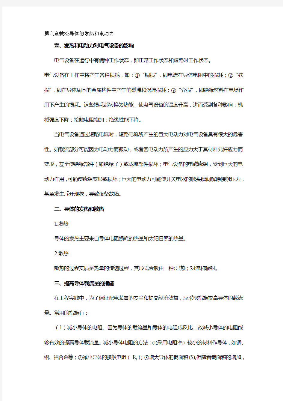 (建筑电气工程)第六章载流导体的发热和电动力一、发热和电动力对电气设备的精编