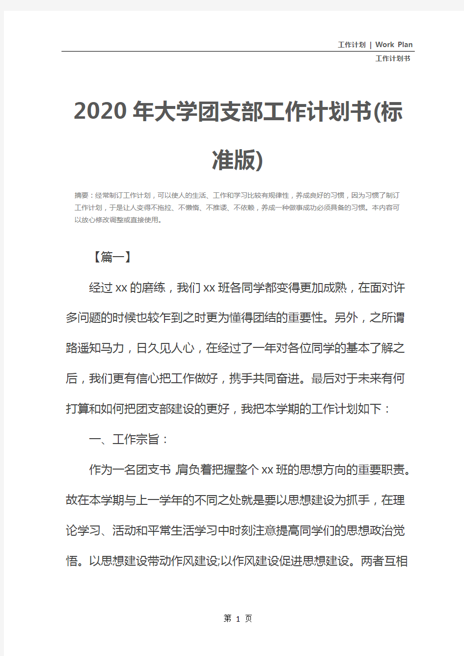 2020年大学团支部工作计划书(标准版)