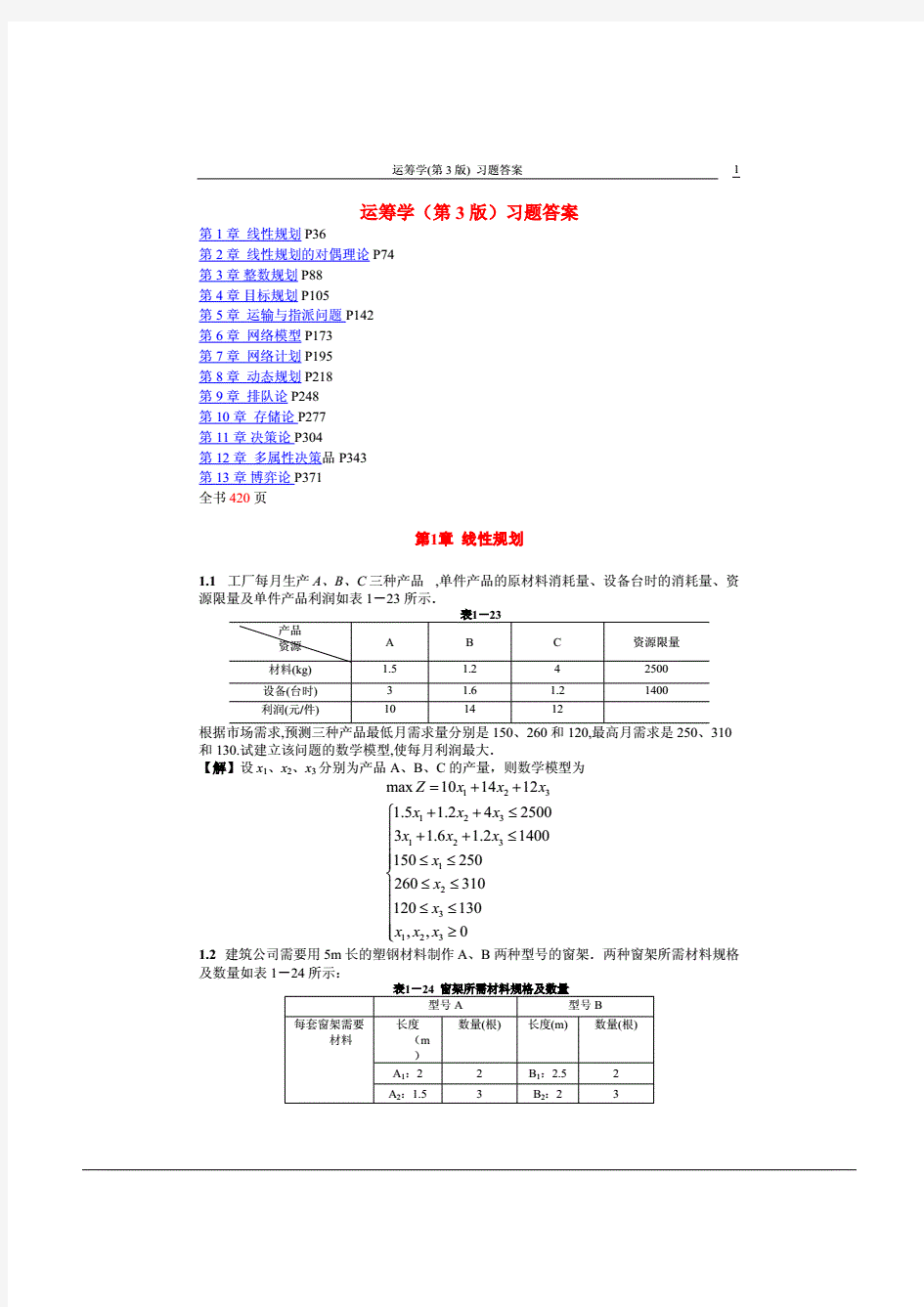 运筹学第3版熊伟编著习题答案.