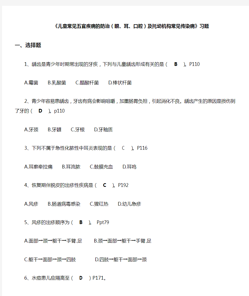 6《儿童常见五官疾病的防治(眼、耳、口腔)及托幼机构常见传染病的管理》习题(1)