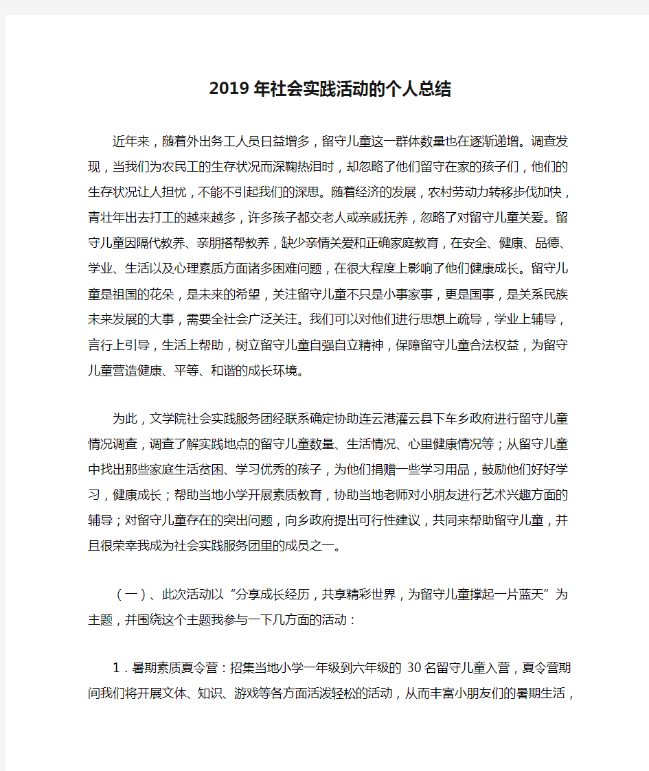 2019年社会实践活动的个人总结