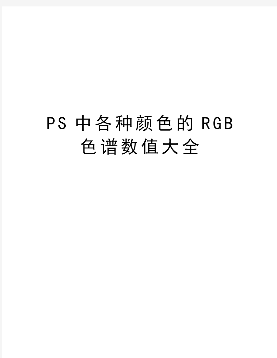 PS中各种颜色的RGB色谱数值大全培训讲学