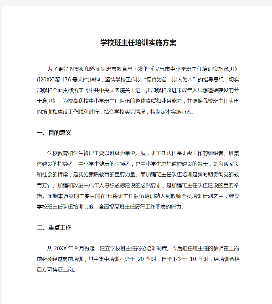 学校班主任培训实施方案