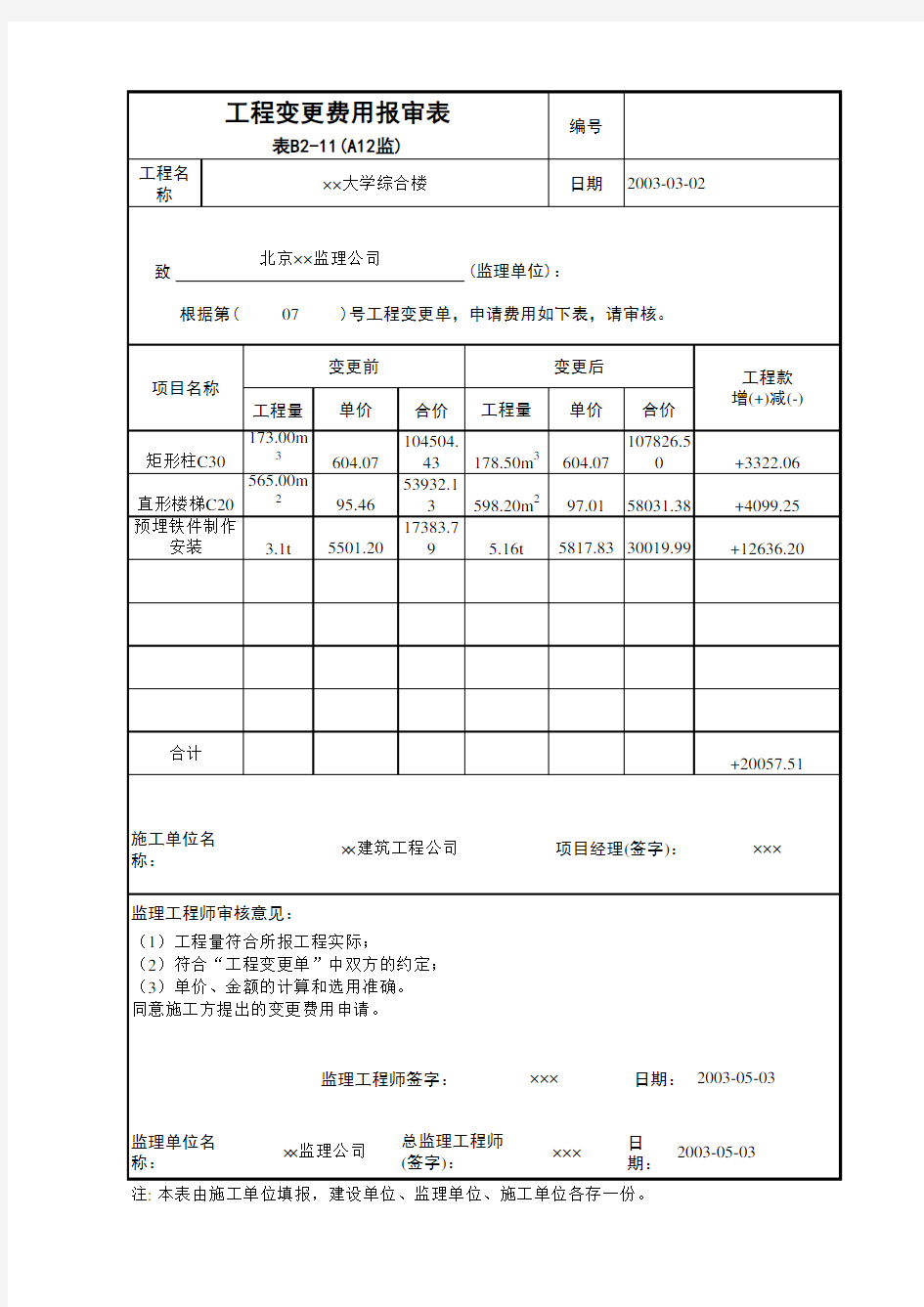 工程变更费用报审表A 监