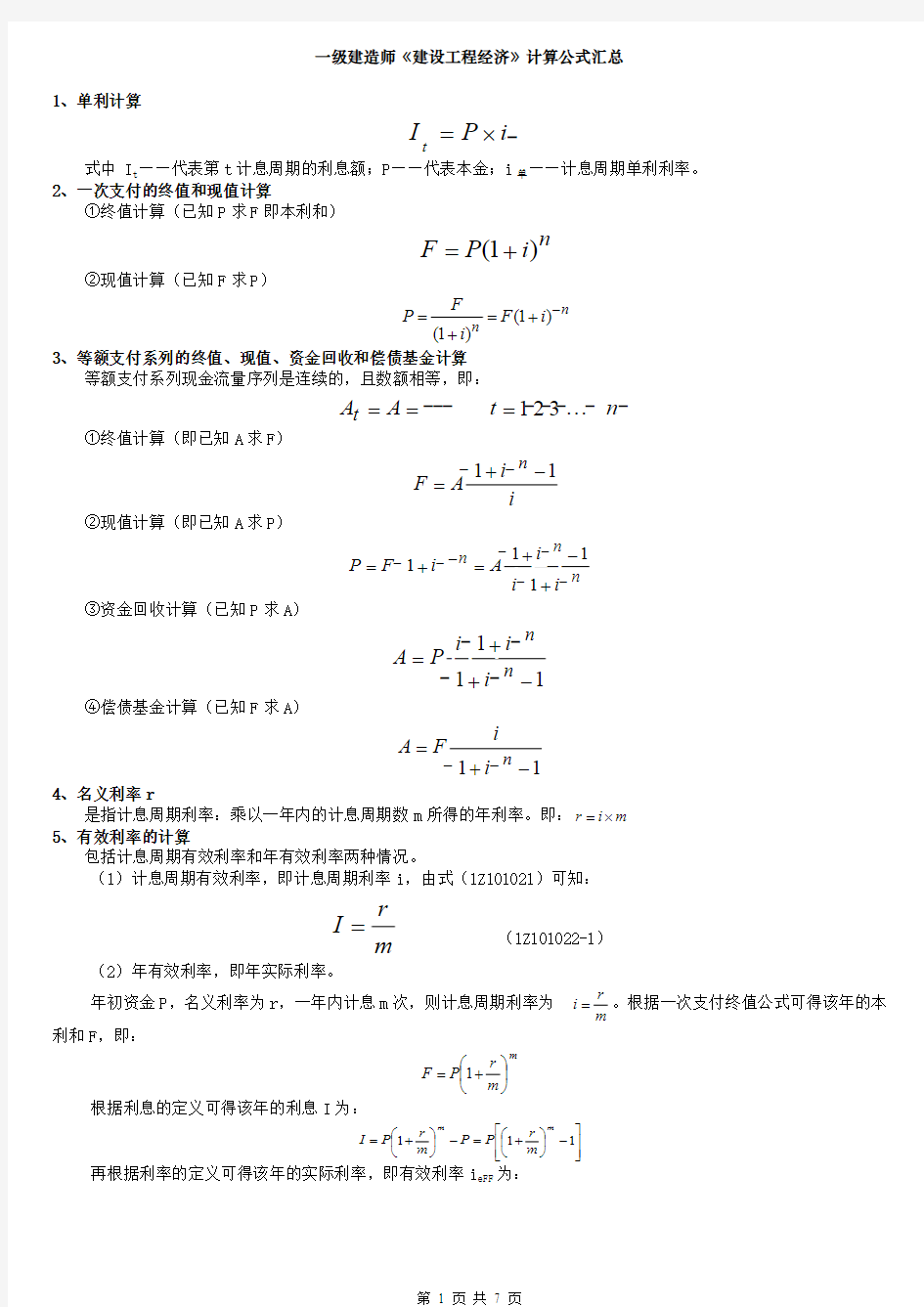 (完整版)一级建造师工程经济公式大全