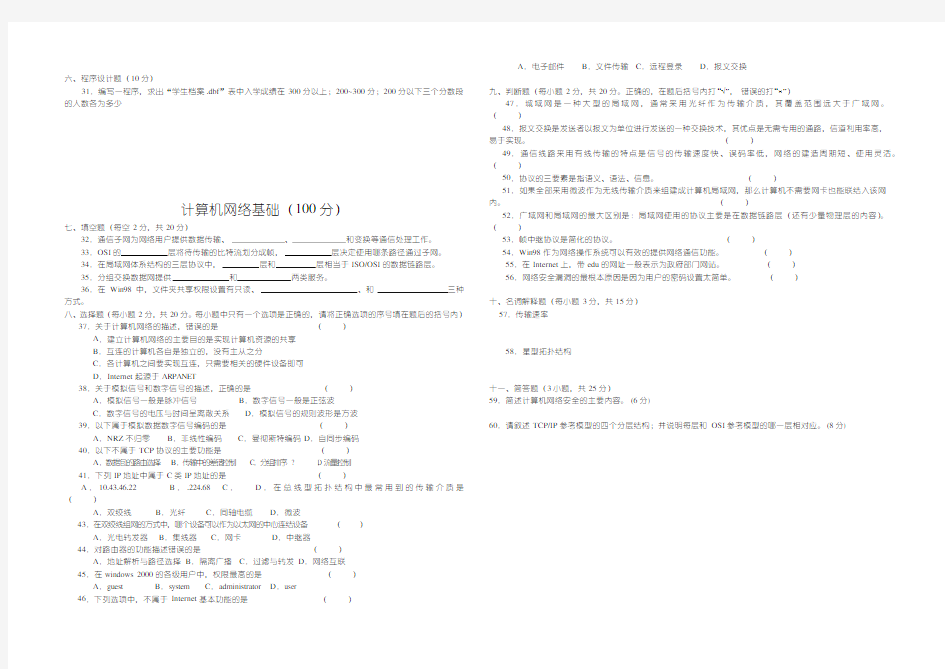 职高对口高考计算机专业试题VF和网络