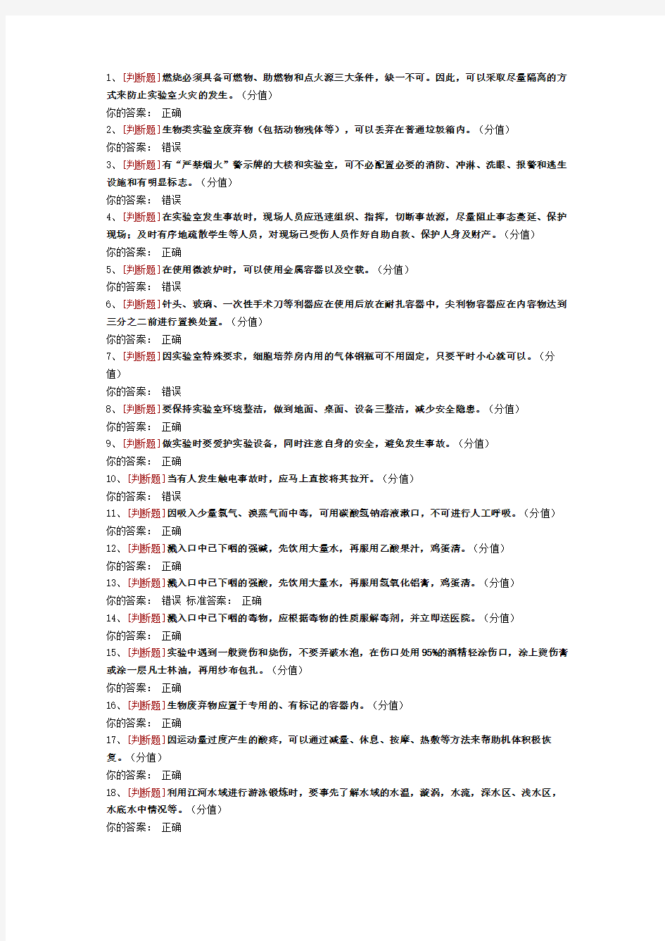 高校实验室安全考试题目及答案