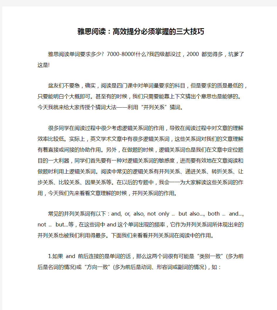 雅思阅读：高效提分必须掌握的三大技巧